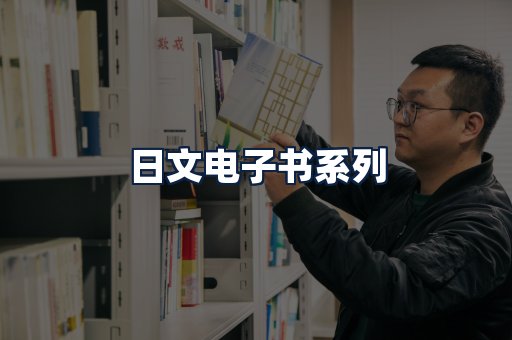 日文电子书